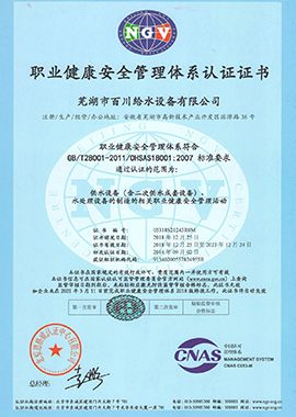 職業(yè)健康安全管理體系認(rèn)證證書(shū)